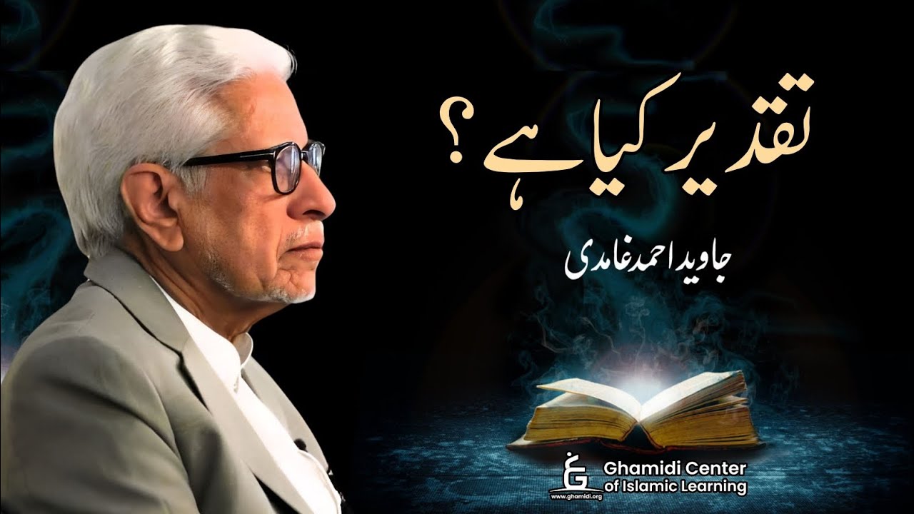 What is Fate? | تقدیر کیا ہے؟ | Javed Ghamidi