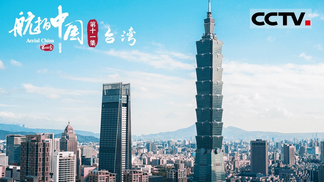 【1080P】《航拍中国》第四季 飞越海峡 俯瞰中国台湾 去看蔚蓝大海中那“外婆的澎湖湾” EP11 Aerial China Ⅳ【CCTV纪录】