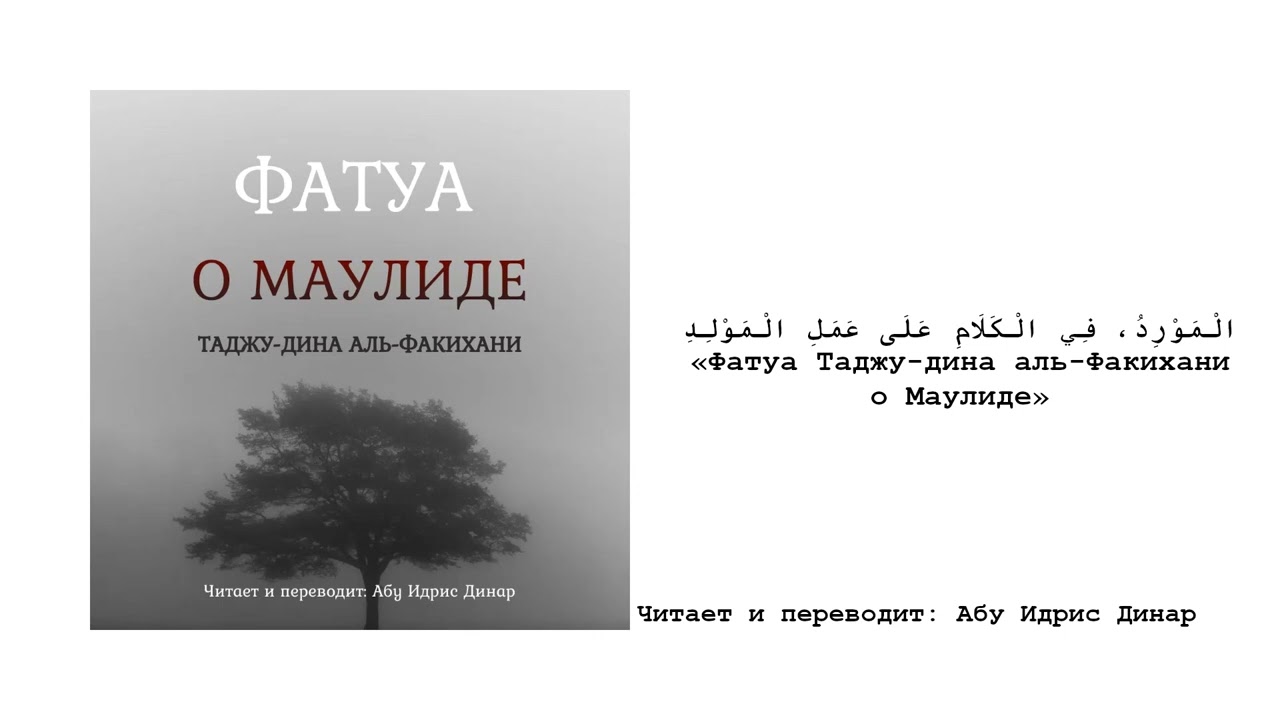 Фатва о дозволенности маулида Таджу-дина аль-Факихани | Динар абу Идрис