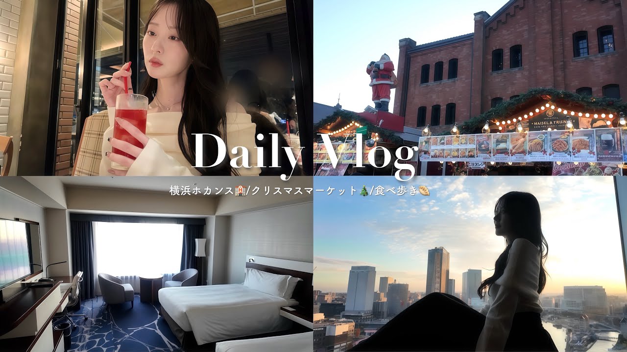 【Vlog】横浜ホテルで贅沢ホカンス2days☁️|パッキング|クリスマスマーケット🎄中華街食べ歩き🥟