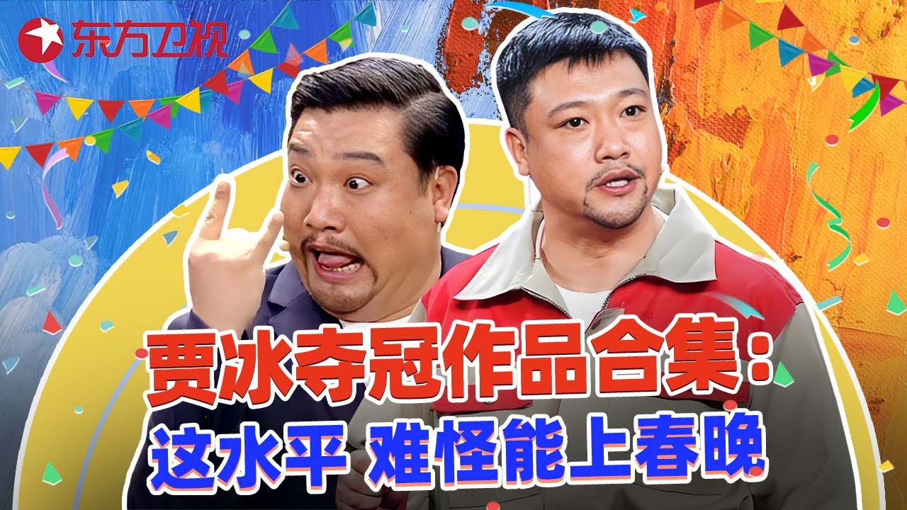 不愧是喜剧冠军，贾冰小品是真搞笑，句句是段子看一次笑一次~比春晚小品还上头！#贾冰 #欢乐喜剧人第四季 特辑 #超搞笑喜剧特辑