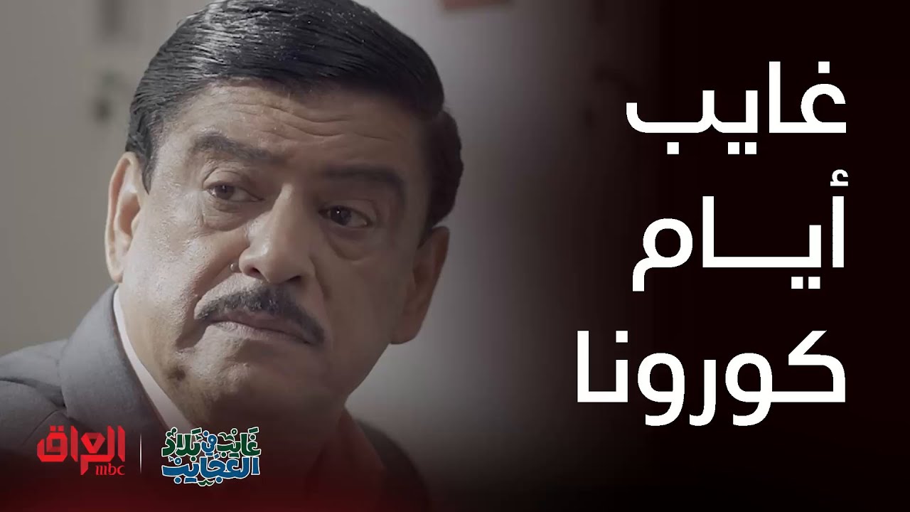 غايب في بلاد العجايب | غايب أيام كورونا كان كلش مرتاح بالشغل