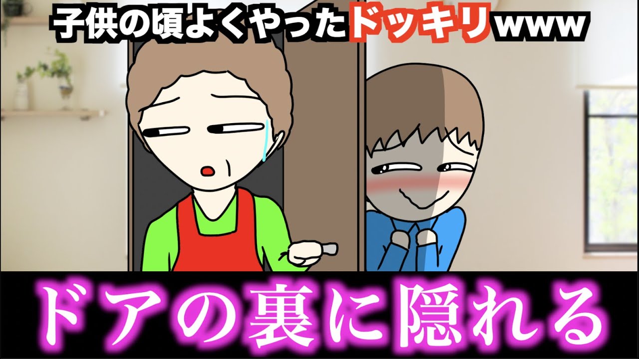 【あるある】子供の頃よくやったドッキリwww【15選】