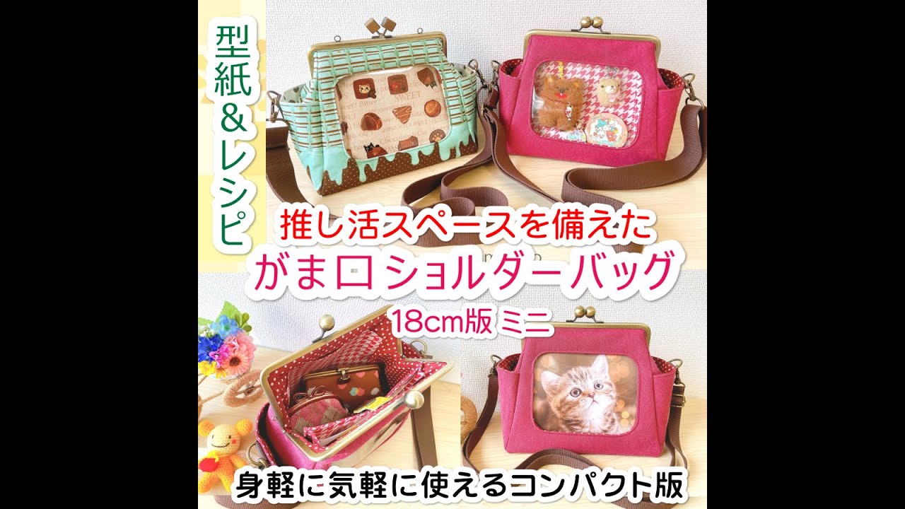 【KT-2158】推し活用がま口ショルダーバッグミニの型紙＆作り方レシピ【18cm/角型用】