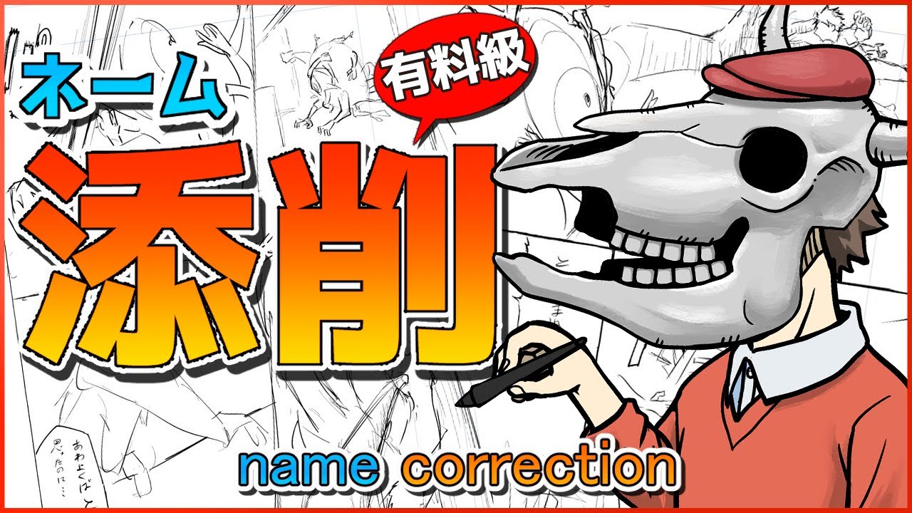 【有料級】プロ漫画家がネームの描き方を解説 !!