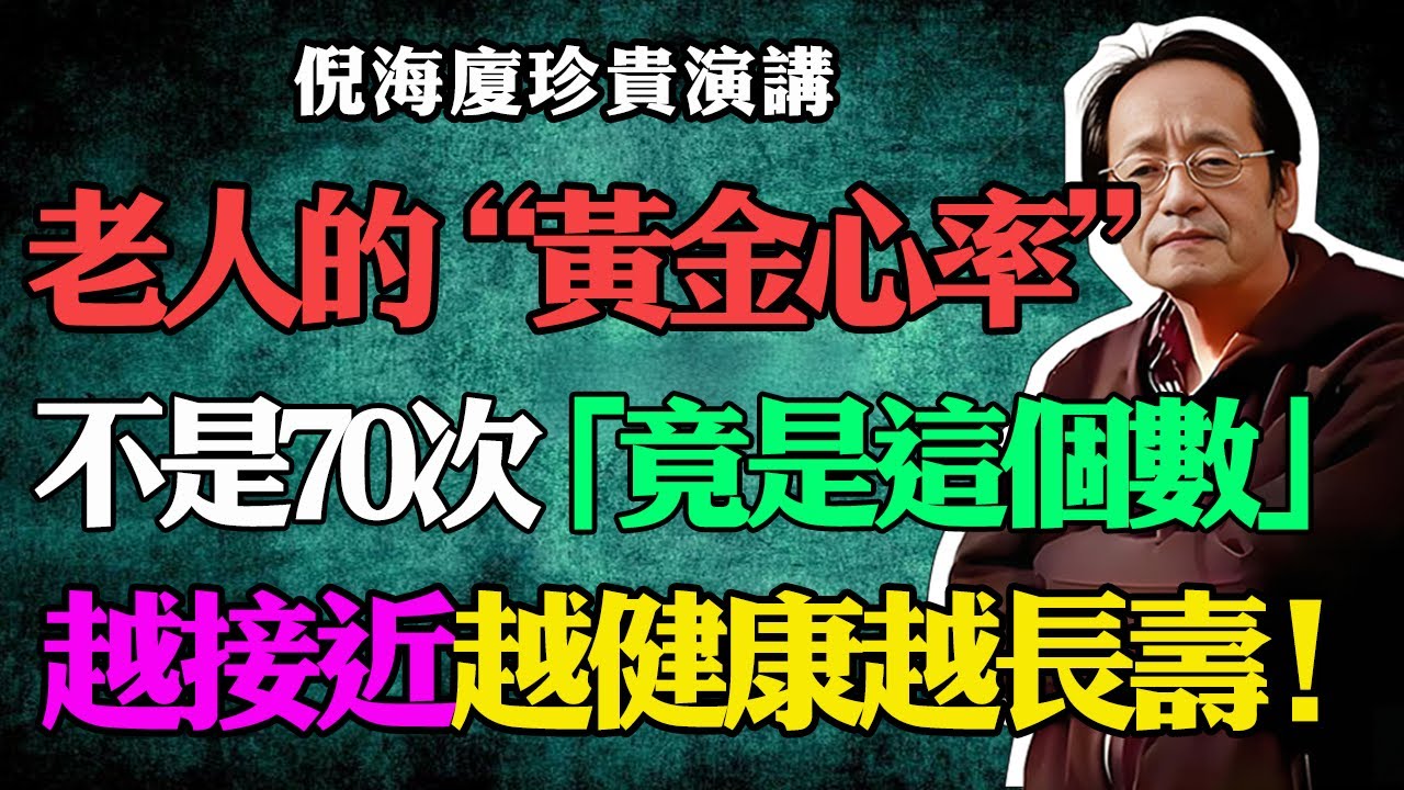 倪海廈：老年人的&ldquo;黃金心率&rdquo;已公佈！不是70次，而是這個數，越接近越健康越長壽！#心率標準#中老年健康#健康#心臟保養#黃金心率#心血管健康#靜息心率#478呼吸法#預防心梗#健康科普