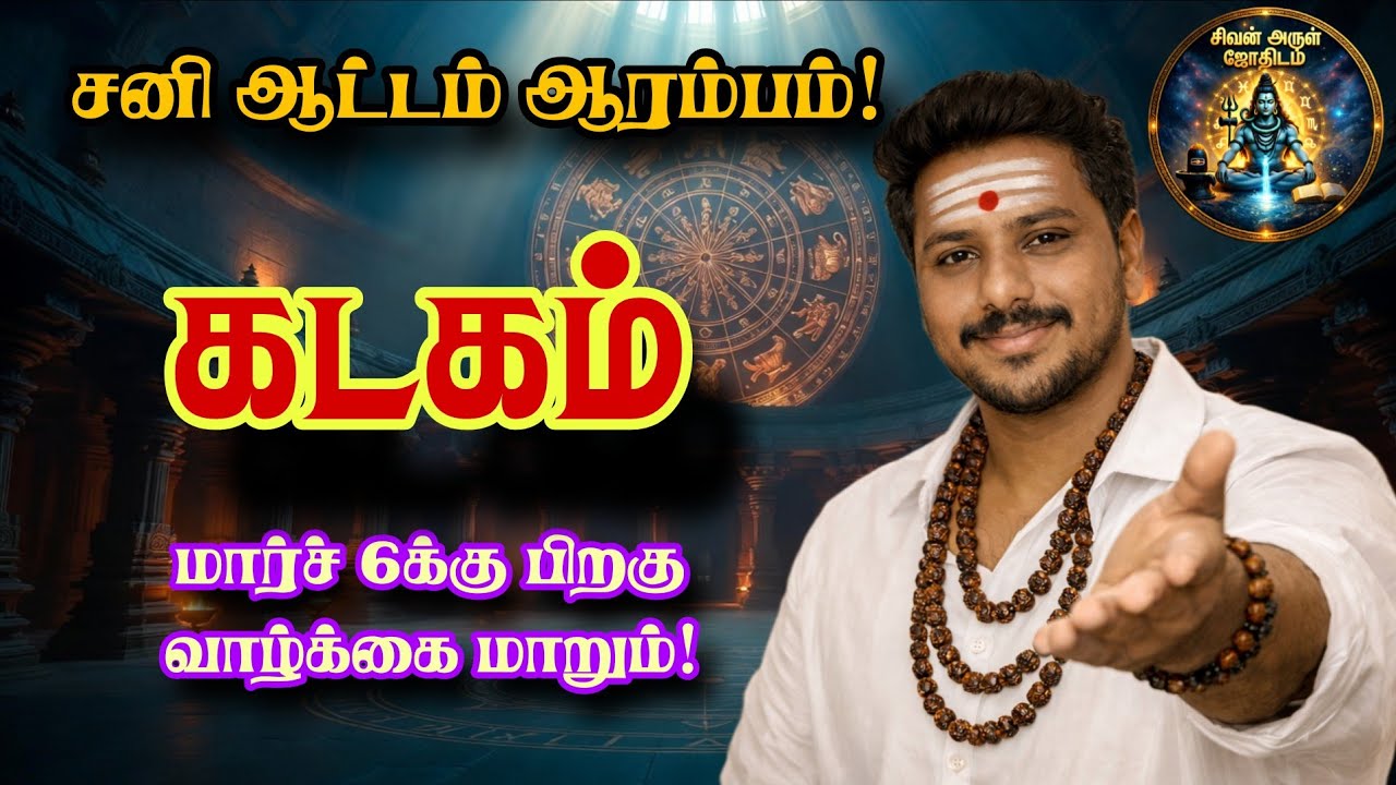 மார்ச் 6க்கு பிறகு சனி ஆட்டம் | கடக ராசிக்கு வாழ்க்கை திருப்பம் | Sani Peyarchi 2026 Kadagam
