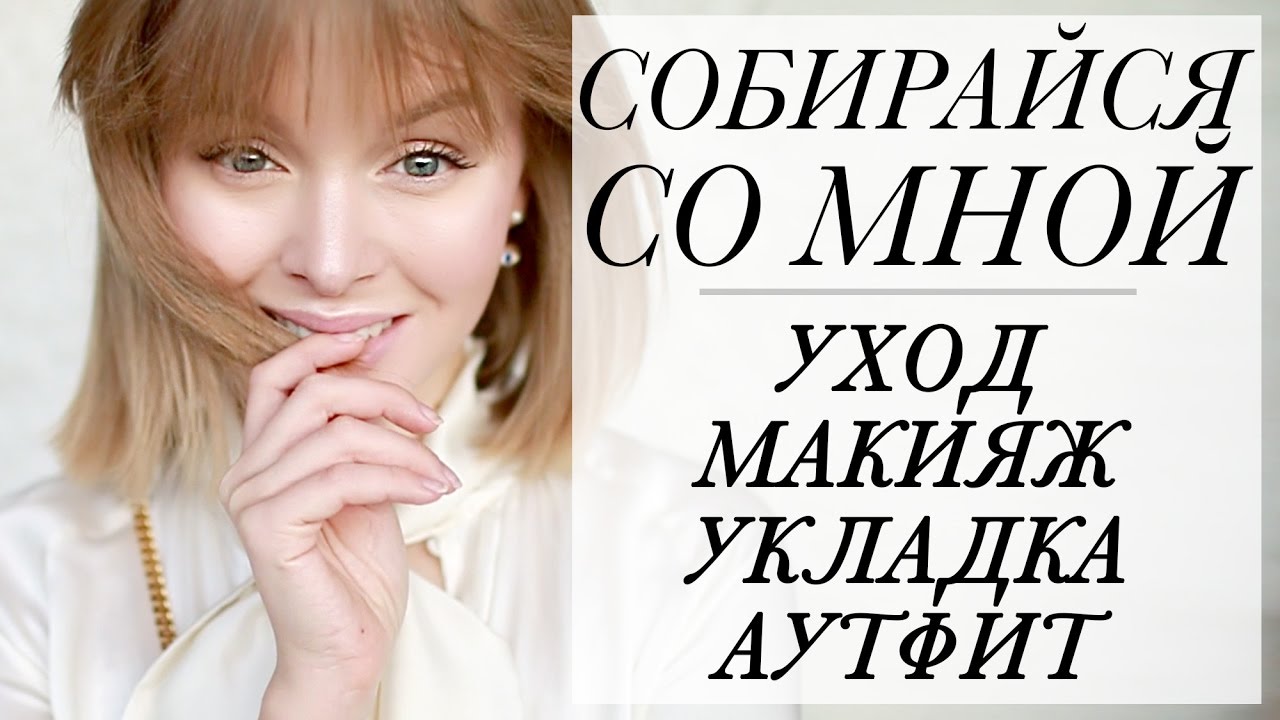 GRWM | УХОД | НАТУРАЛЬНЫЙ МАКИЯЖ НА КАЖДЫЙ ДЕНЬ | ОБЪЕМНАЯ УКЛАДКА | АУТФИТ | СОБИРАЙСЯ СО МНОЙ