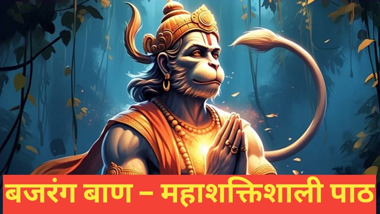 Bajrang Baan | संकट नाशक हनुमान मंत्र | “संकट में तुरंत रक्षा”