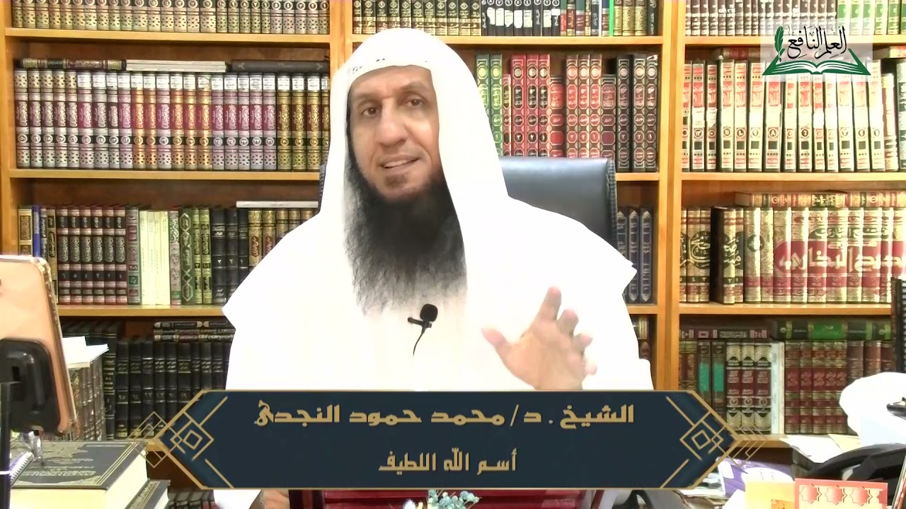 اسم الله اللطيف - شرح اسماء الله الحسنى للشيخ د. محمد الحمود النجدي -الحلقة الثامنة والعشرون