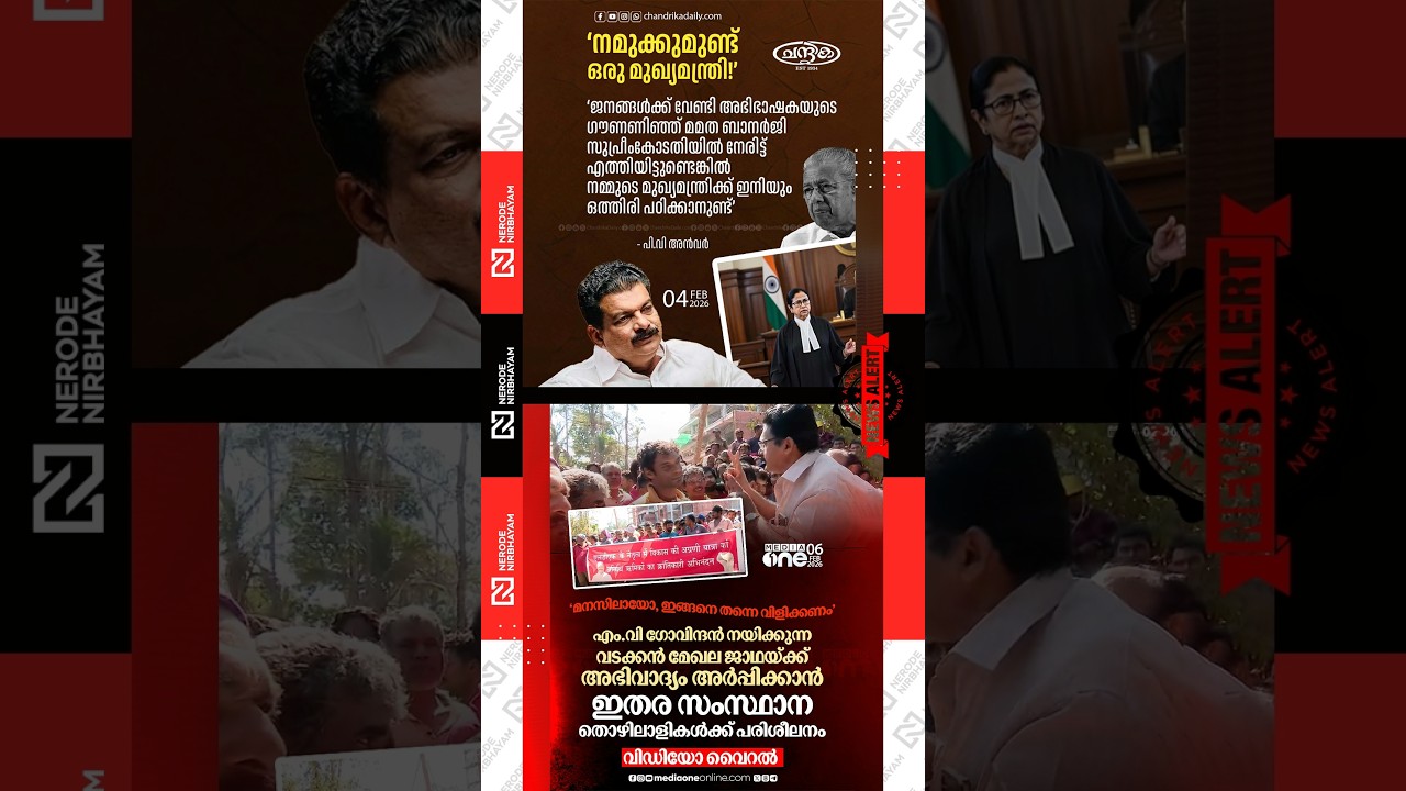 PV. Anvar | SIR | Visuals of migrant workers trained to greet CPIM jatha go viral | MV. Govindan