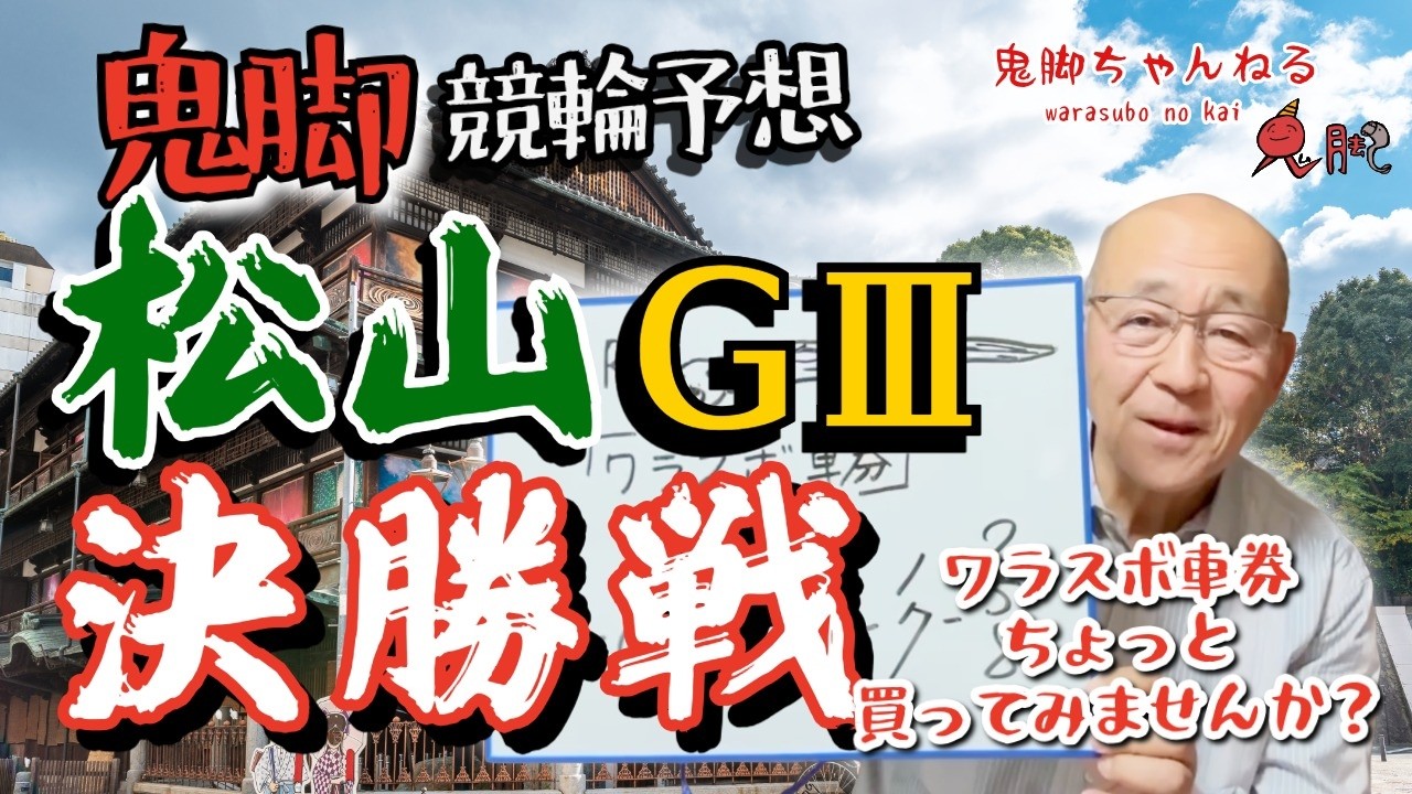 【鬼脚 競輪予想】松山G3 決勝戦！井上茂徳「ワラスボ車券」あり！