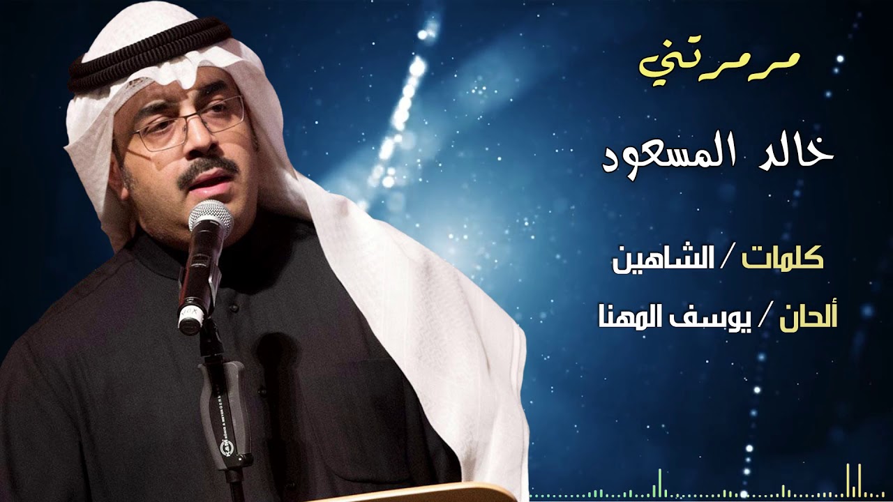مرمرتني (غناء / خالد المسعود   كلمات / الشاهين   ألحان / يوسف المهنا)