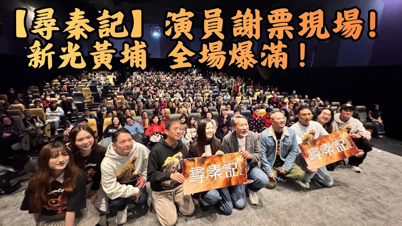 【尋秦記】演員謝票 新光黃埔全場爆滿 三百多觀眾 氣氛勁澎湃 感謝尋秦記令全港市民重拾入戲院睇戲熱潮 新光黃埔觀眾熱情令台上演員感動 睇戲就係要這種氣氛 支持香港電影 2026年睇好戲 新光黃埔預埋你