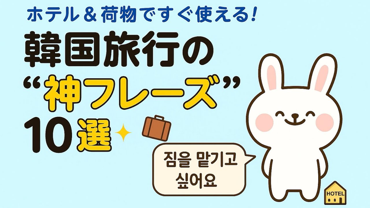 【韓国旅行フレーズ】ホテル＆荷物ですぐ使える韓国語10選✈️🇰🇷