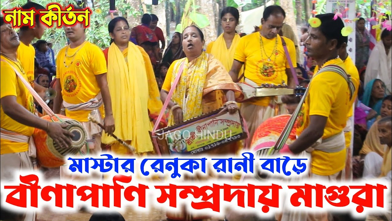 মধুময় কৃষ্ণনাম সংকীর্তন/বীণাপাণি সম্প্রদায় মাগুরা/মাস্টার রেনুকা বাড়ৈ/Binapani Sampraday Kirtan