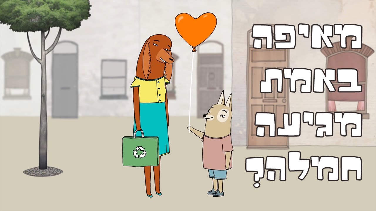 מאיפה באמת מגיעה חמלה?