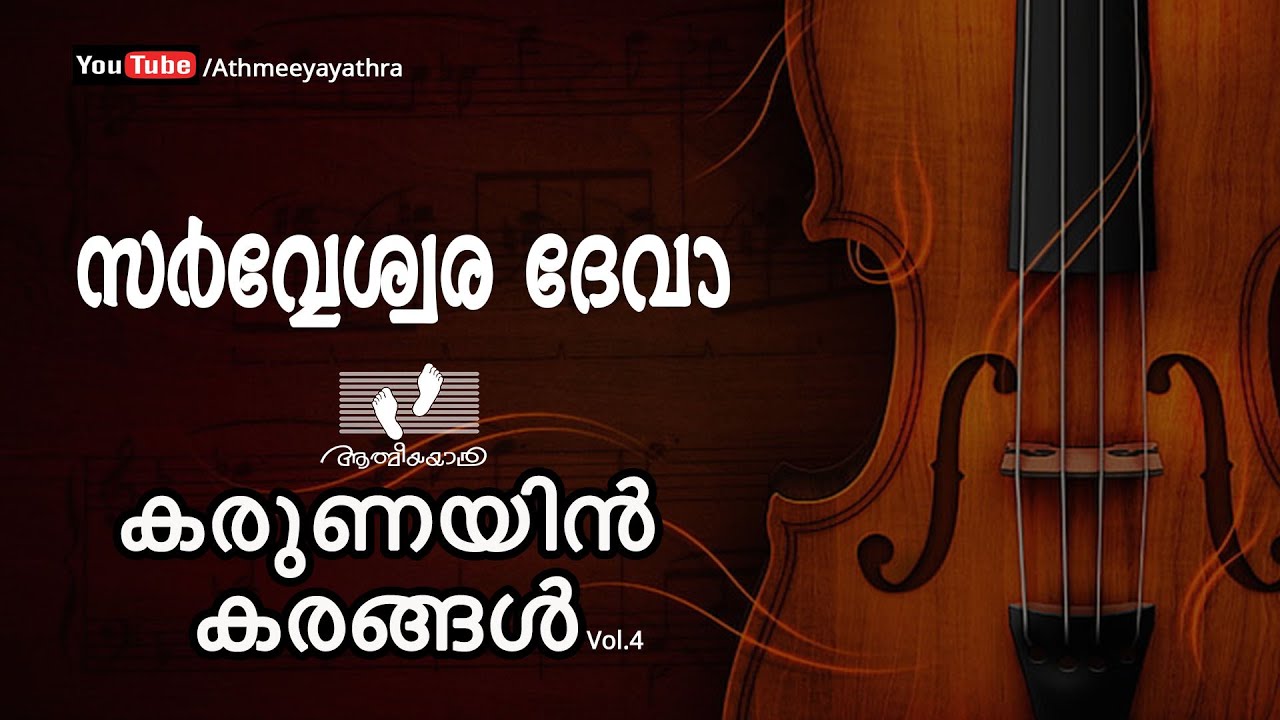 Sarveshwara Deva    | സർവ്വേശ്വരാ ദേവ | Karunayin Karangal |കരുണയിൻ കരങ്ങൾ  |Vol.4|Athmeeyayathra