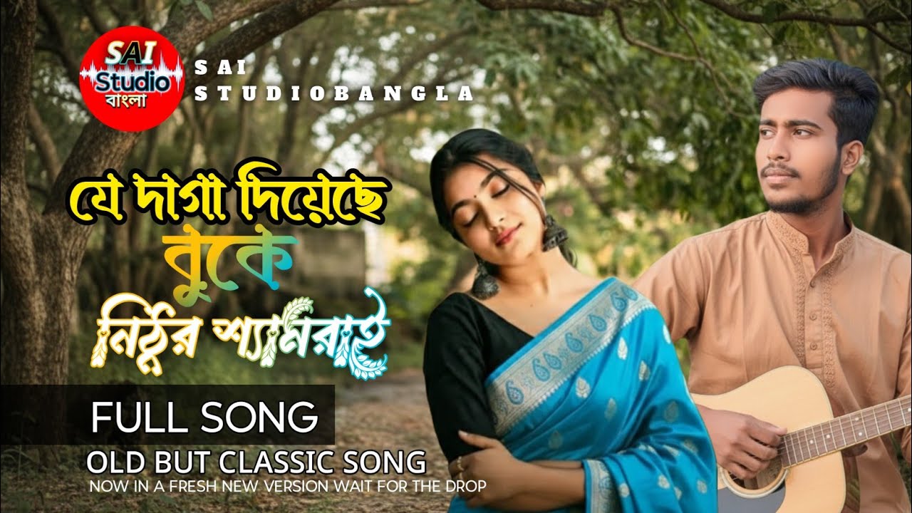 ​যে দাগা দিয়েছো বুকে নিঠুর শ্যামো রাই | Je Daga Diyecho Buke Nithur Shamo Rai | SAI Studio Bangla | 