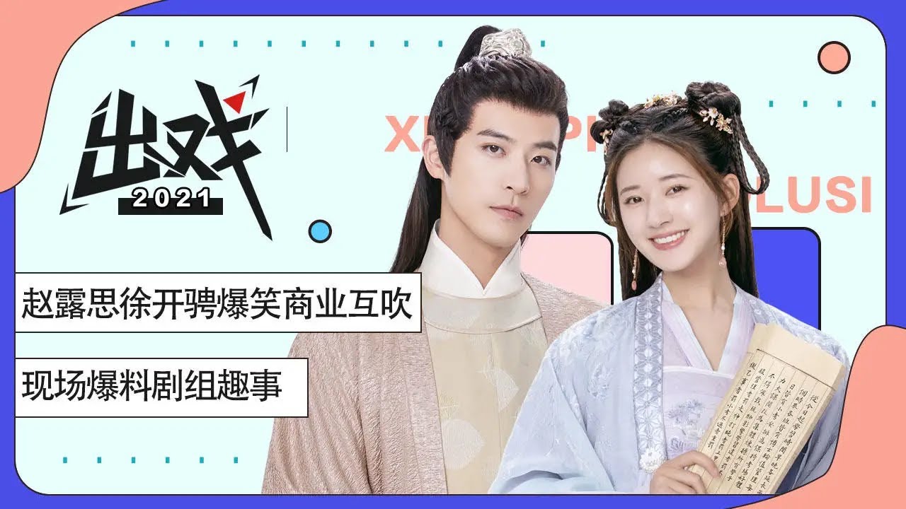 「出戏 x 国子监来了个女弟子」赵露思徐开骋爆笑商业互吹，现场爆料剧组趣事 | A Female Student Arrives at the Imperial College