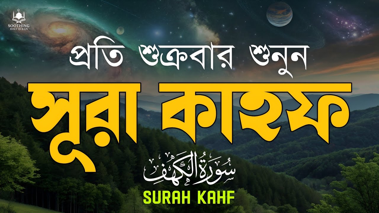 শুক্রবারের বিশেষ আমল সূরা কাহফ | Surah Al-Kahf (২০২৬) | Jumuah Sunnah | Soothing Holy Quran