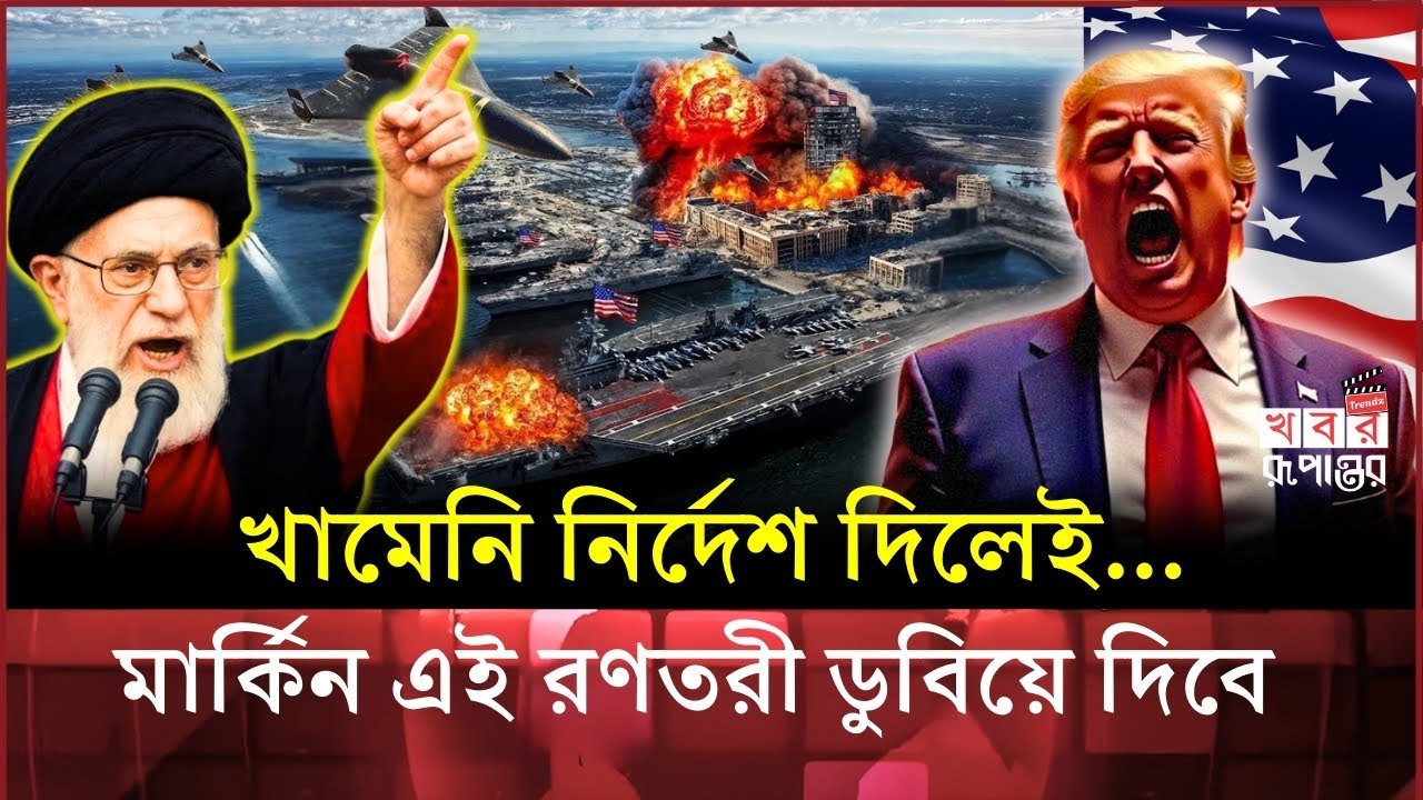 পারস্য উপসাগরে ফাঁদে শ'ত্রুপক্ষের যু'দ্ধজাহাজ? ৫০০ ড্রোন ও হাইপারসনিক ক্ষে'প'ণা'স্ত্র প্রস্তুত!
