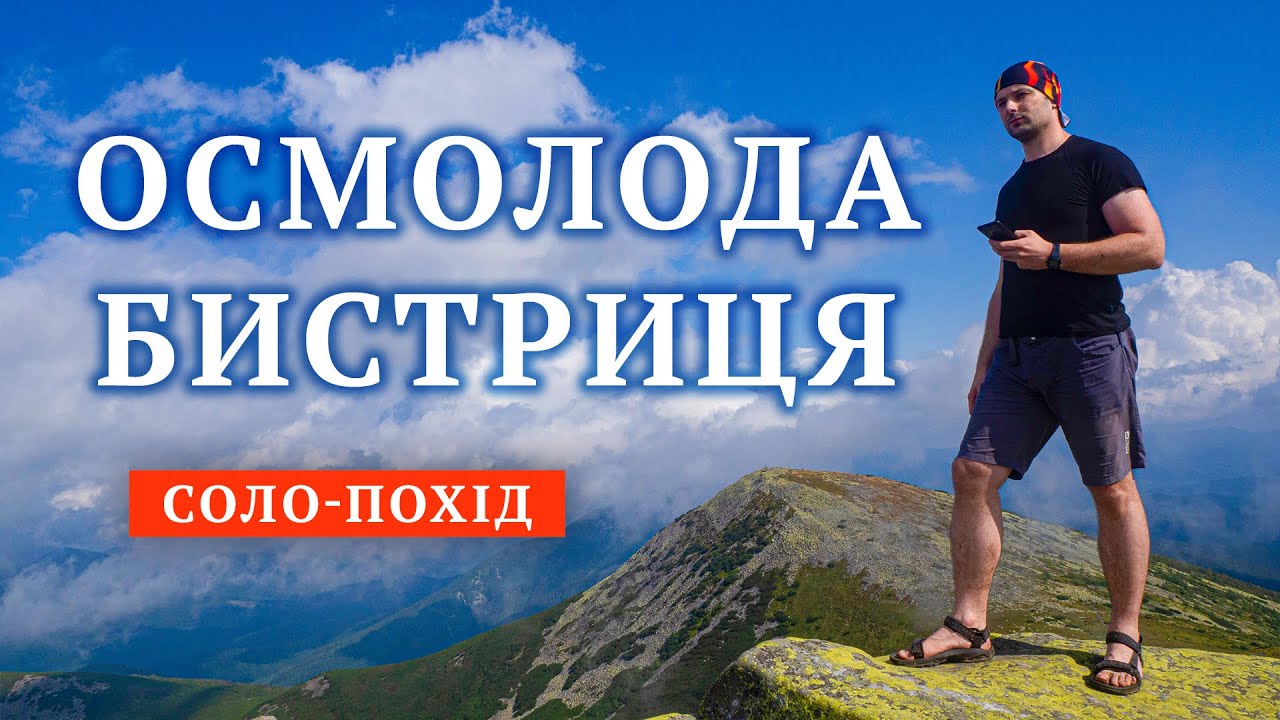 Соло-похід Осмолода-Бистриця через Ігровець та Сивулі