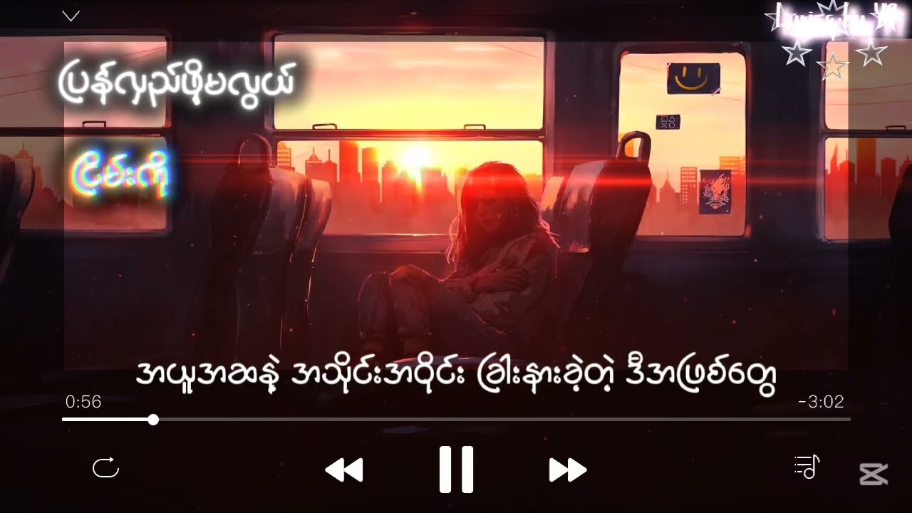 ပြန်လှည့်ဖို့မလွယ် - ငြိမ်းကို#အရင်လူ#songlyrics #musiclyrics 