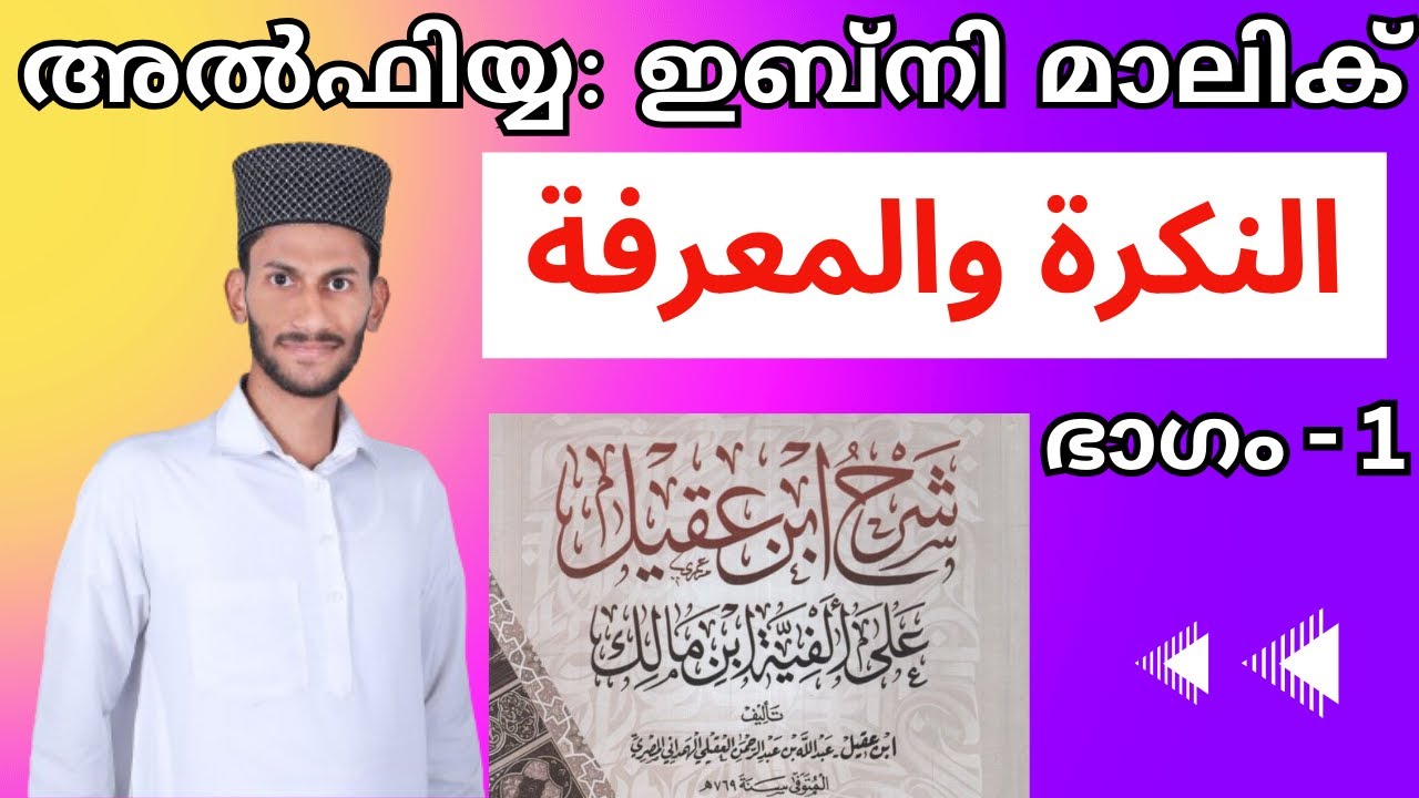 شرح ابن عقيل|على|ألفية|ابن مالك|النكرة والمعرفة|In|Malayalam|Part 1|