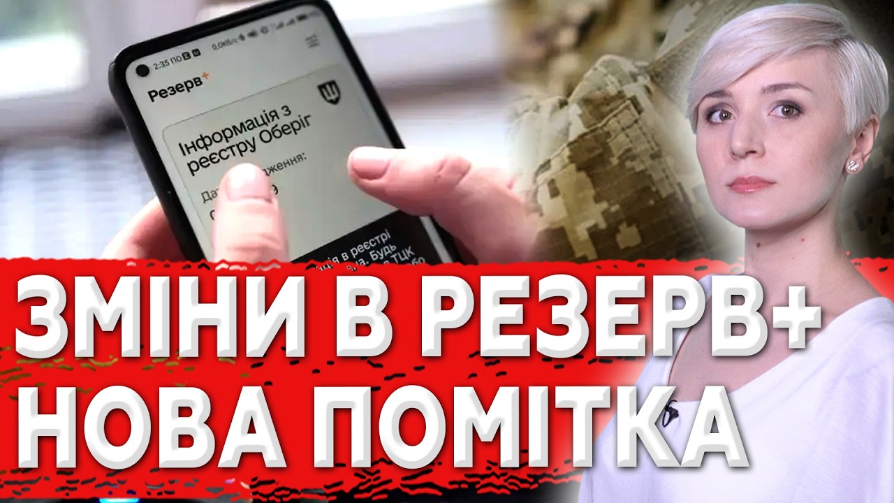 НОВА ПОМІТКА В &laquo;РЕЗЕРВ+&raquo;: ВАС МОЖУТЬ ЗАБРАТИ ПЕРШИМИ