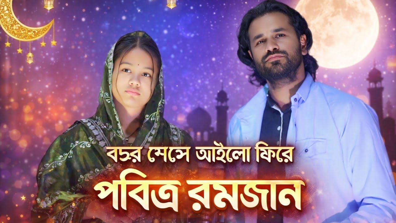 বছর সেসে আইলো ফিরে পবিত্র রমজান || Manik Almina || Ramadan song 🌙