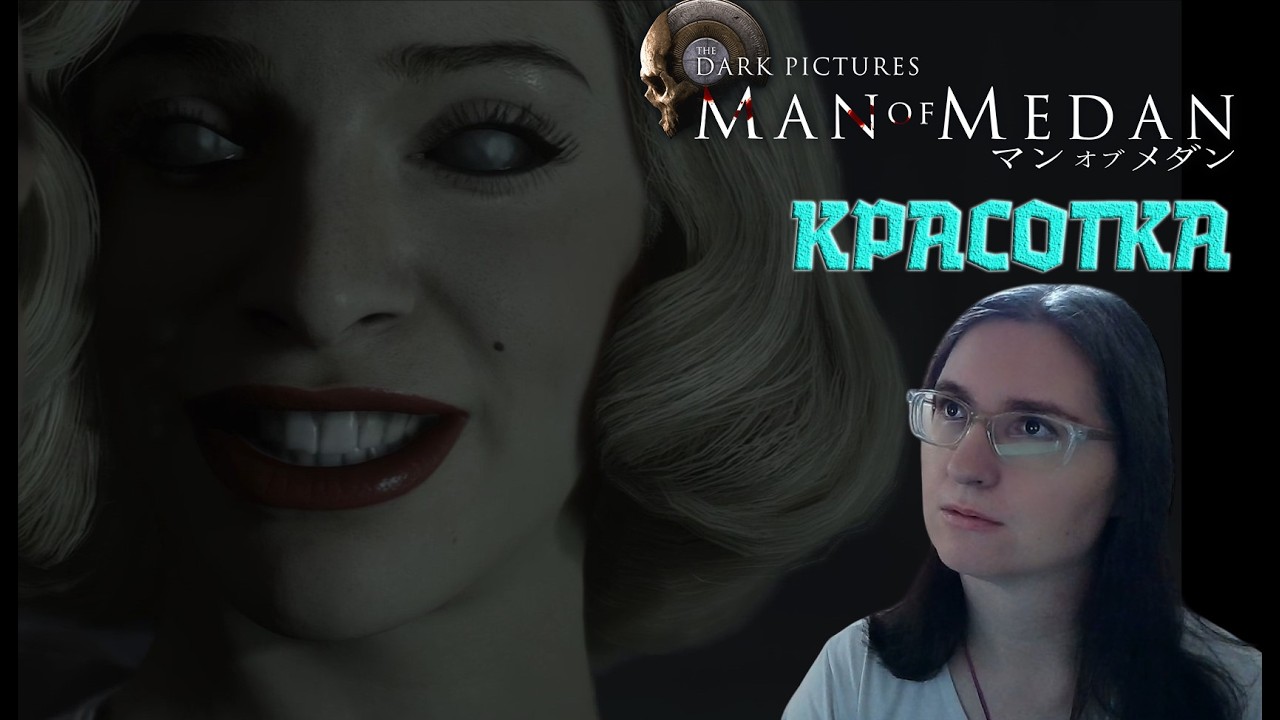 КРАСОТКА.ЗА УЛЫБКОЙ КОШМАР ► ПРОХОЖДЕНИЕ THE DARK PICTURES ANTHOLOGY:MAN OF MEDAN [6]