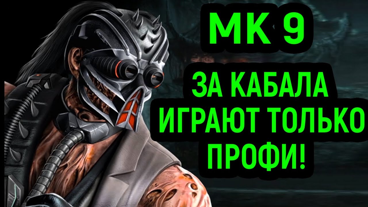 MK 9 КАБАЛ - САМЫЙ СИЛЬНЫЙ ПЕРСОНАЖ  Mortal Kombat 9 Kabal