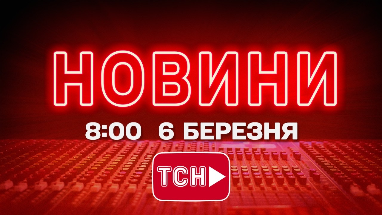 НОВИНИ УКРАЇНИ СЬОГОДНІ 8:00 6 БЕРЕЗНЯ 2026 РОКУ