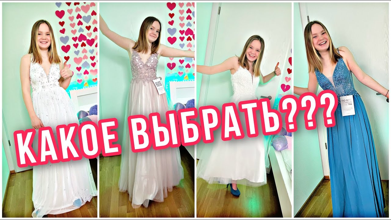 👗ОБЗОР И ПРИМЕРКА ВЕЧЕРНИХ  ПЛАТЬЕВ /😍 КАКОЕ ВЫБРАТЬ ???