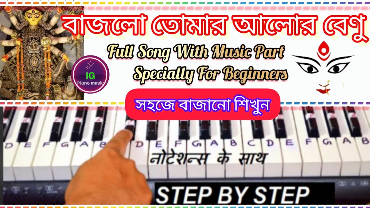বাজলো তোমার আলোর বেনু পিয়ানো টিউটোরিয়াল || Bajlo Tomar Alor Benu Piano Tutorial ||