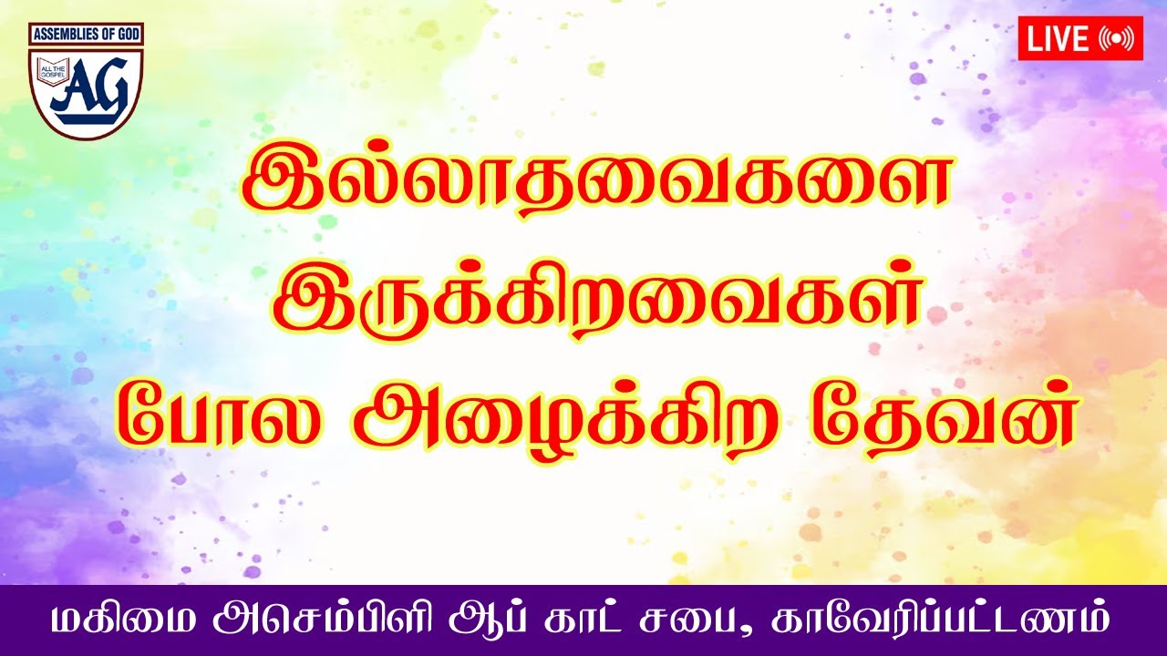 இல்லாதவைகளை இருக்கிறவைகள் போல அழைக்கிற தேவன் | ஞாயிறு ஆராதனை 18.01.2026