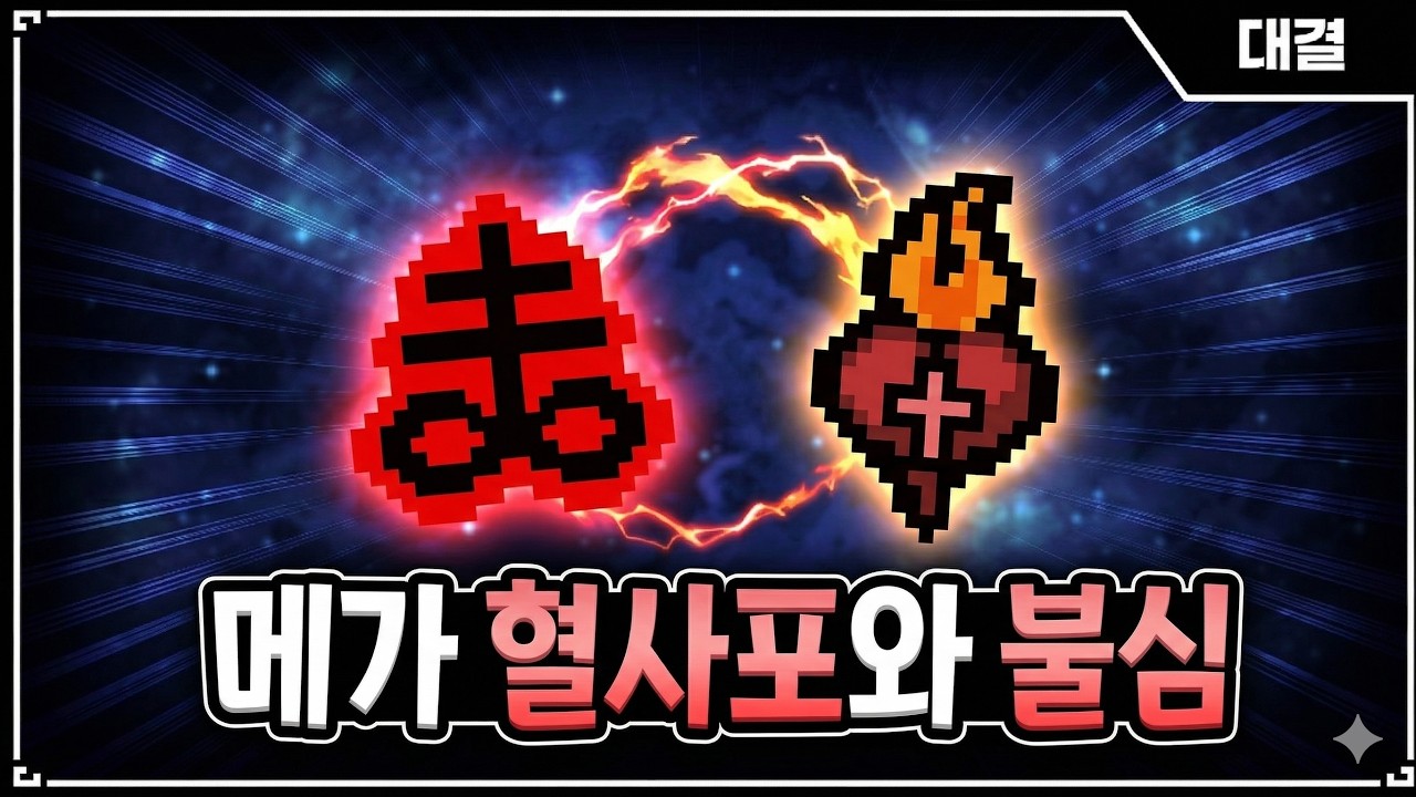 【아이작 대결】메가혈사포 + 불심 = 극락 입성 - 【아이작:리펜턴스】