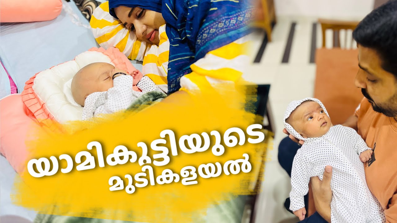 മൈനമ്മ യും കൂട്ടരും Lullaby വന്നതും യാമികുട്ടിയുടെ മുടി കളയൽ വിശേഷവും😍 lullaby postnatal care