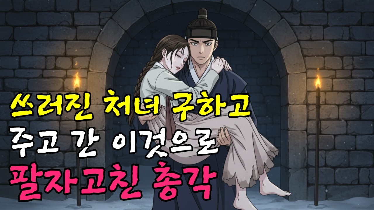 야담, 쓰러진 거지처녀를 구했더니 주고간 이것으로 팔자고친 총각ㅣ야담,민담,신화,전설