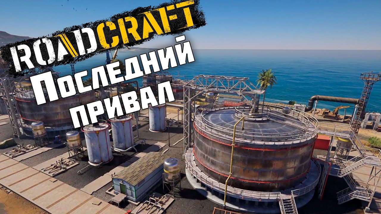 Последний привал ► RoadCraft #37