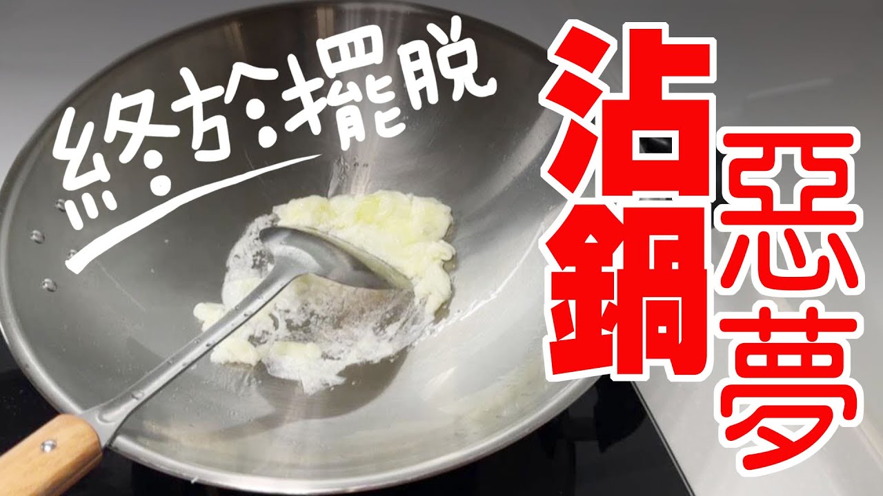 終於擺脫沾鍋惡夢★如何把不銹鋼鍋變身成不沾鍋啦~