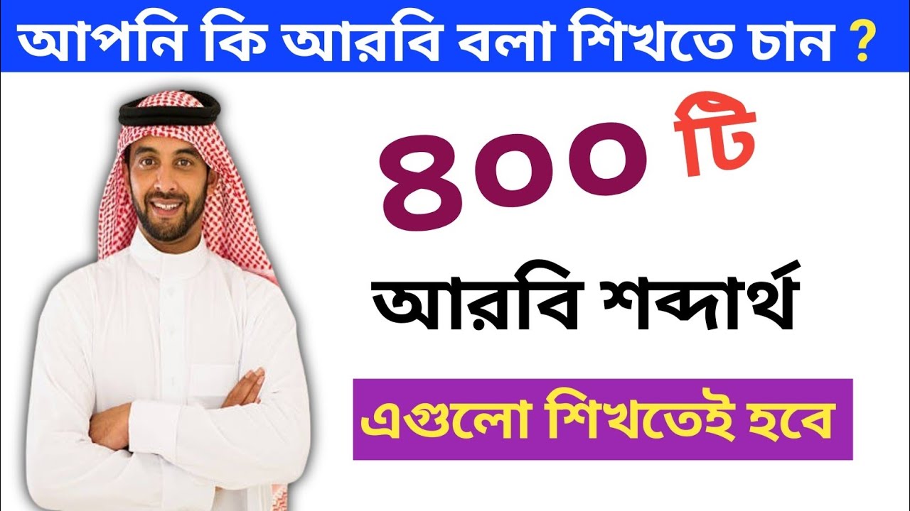 নতুন আরব প্রবাসি দের জন্য গুরুত্বপূর্ণ ৪০০ টি আরবি শব্দার্থ। আরবি ভাষা শিক্ষা Arabi Vasa Shikkha