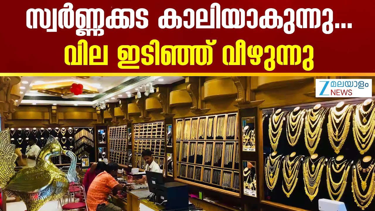 Gold Price Drop Today | സ്വർണ വില ഇടിഞ്ഞ് വീഴുന്നു  സ്വർണ പ്രേമികൾക്ക് വലിയ ആശ്വാസം