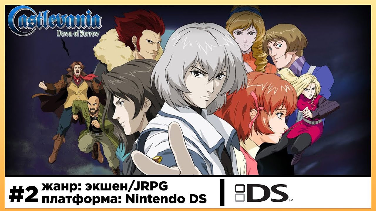 Castlevania: Dawn of Sorrow | Nintendo DS | Прохождение стрим #2