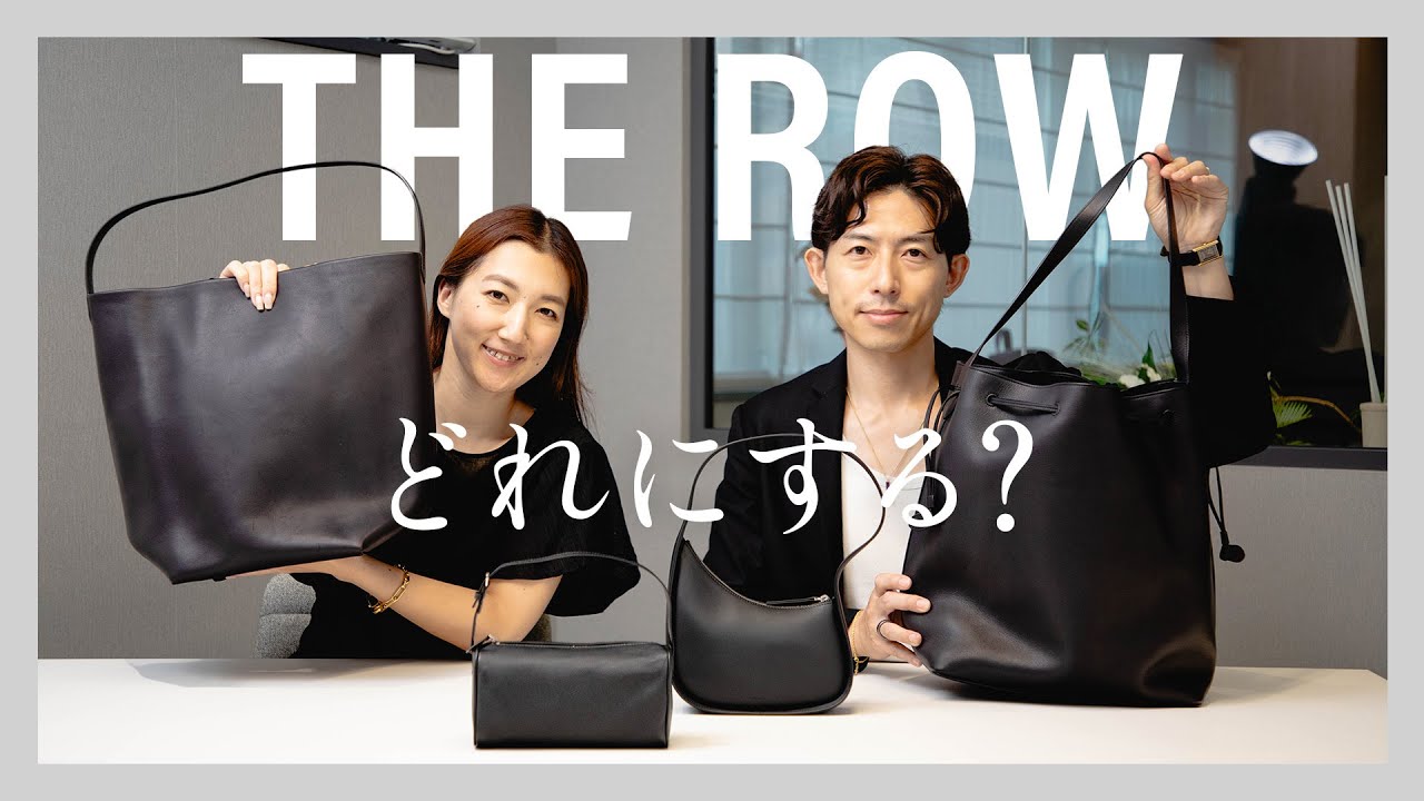 【THE ROW】洗練されたミニマルなレザーバッグ特集♪人気４型を徹底レビュー！