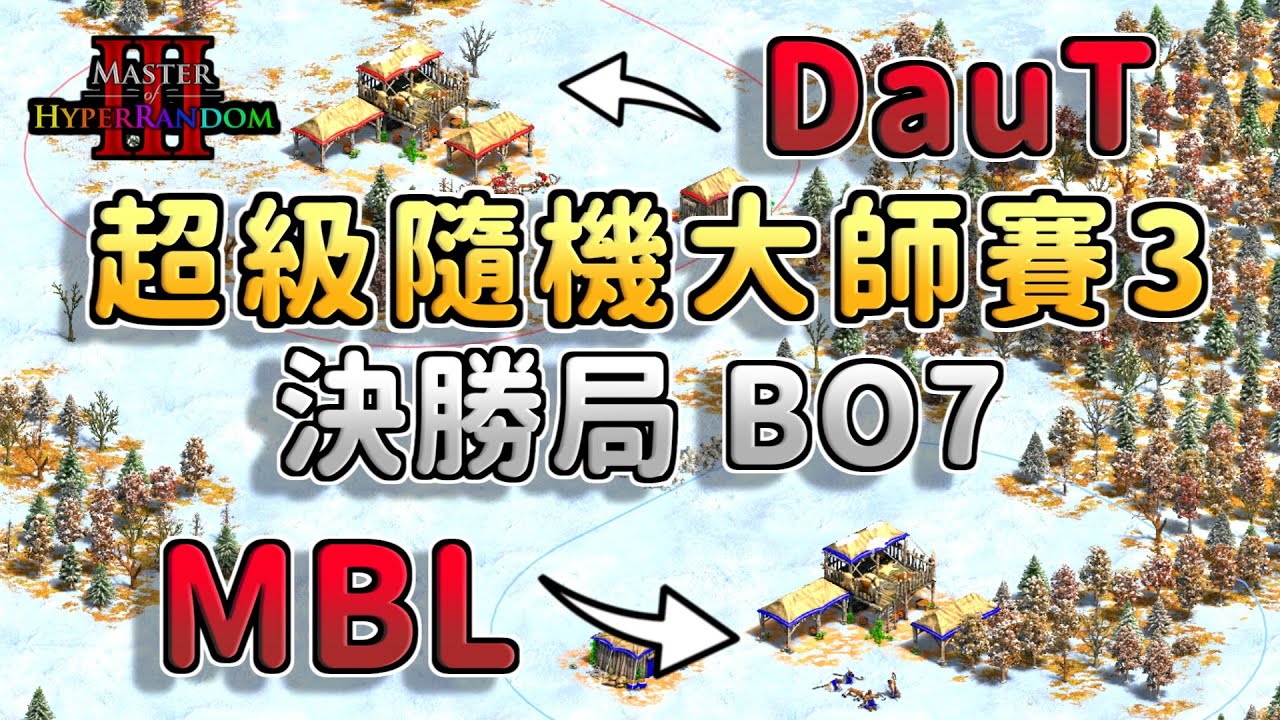 超隨大師賽３冠軍賽最後一把！開局就在隔壁！MBL雙TC速帝強攻能夠拿下DauT嗎？《越南 vs 女真》【CC字幕】《世紀帝國2：決定版》【超級隨機大師賽3】