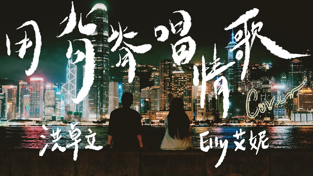 gareth.t湯令山 - 用背脊唱情歌 Cover by 洪卓立/Elly艾妮