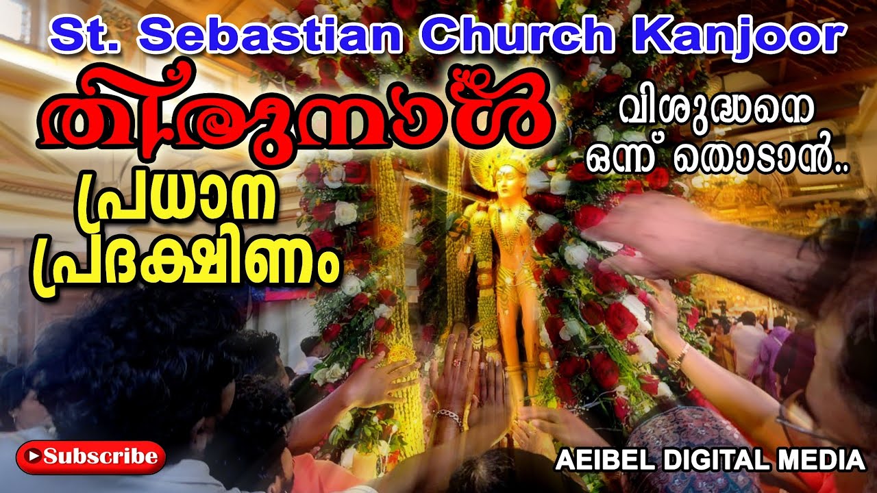 കാഞ്ഞൂർ സെൻ്റ് സെബാസ്റ്റ്യൻ തിരുനാൾ 2026,പ്രധാന പ്രദക്ഷണം #kanjoor St Sebastian 