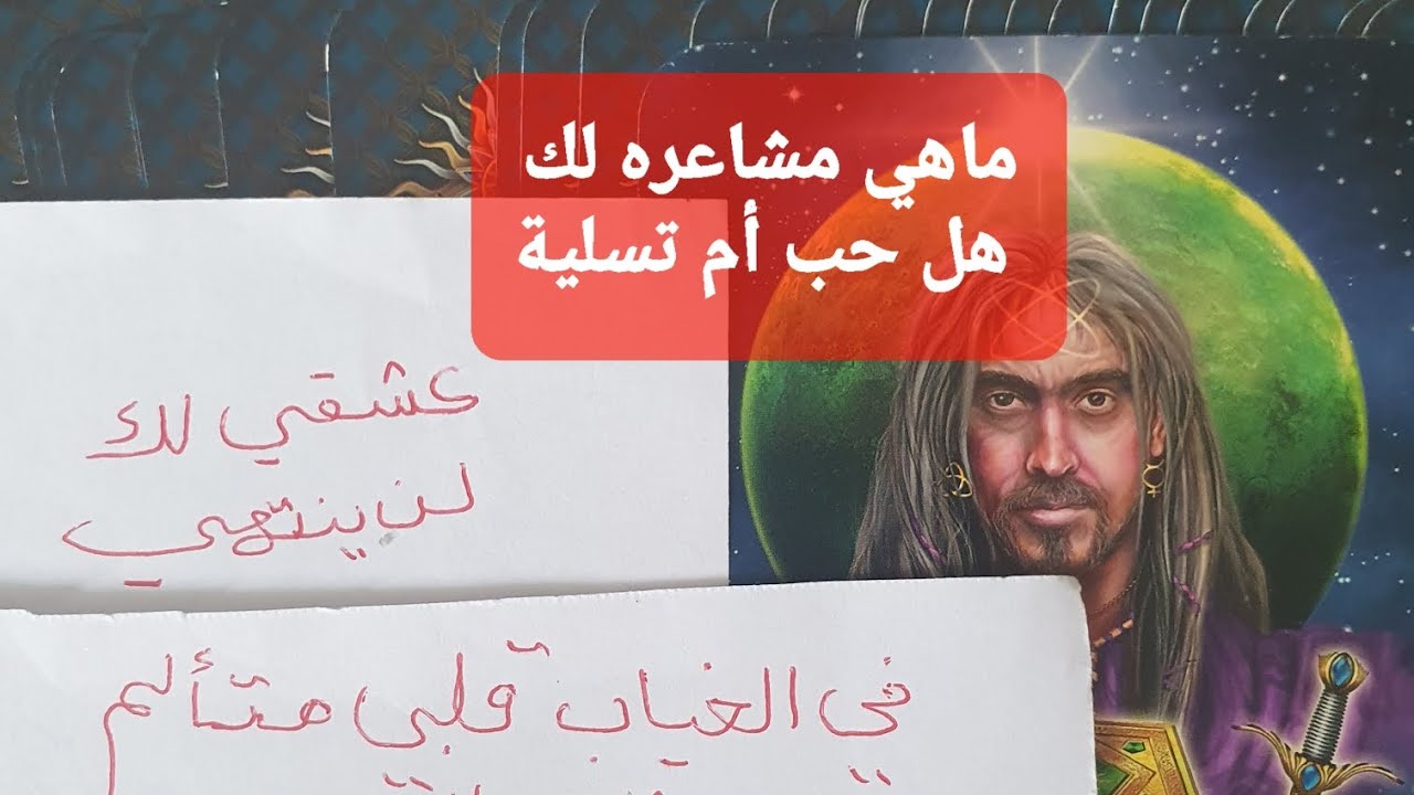 ماهي مشاعره لك هل حب حقيقي أم مجرد وهم وتسلية، القراءات المجانية بآخر الفيديو
